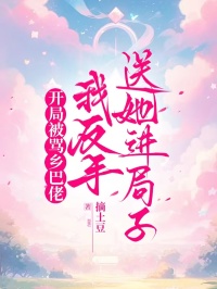 開局被罵鄉(xiāng)巴佬，我反手送她進(jìn)局子