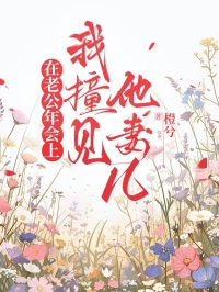 在老公年會(huì)上，我撞見他妻兒