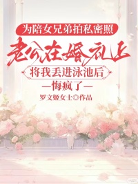 為陪女兄弟拍私密照，老公在婚禮上將我丟進(jìn)泳池后悔瘋了