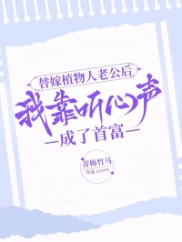 替嫁植物人老公后，我靠聽心聲成了首富