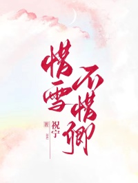 惜雪不惜卿