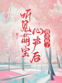 聽見萌寶心聲后，我殺瘋了