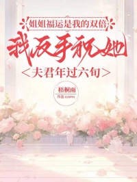 姐姐福運(yùn)是我的雙倍，我反手祝她夫君年過(guò)六旬