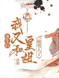 重生后我又和皇姐搶男人了