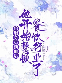 給服務(wù)員抽血后，他開始整頓餐飲行業(yè)了