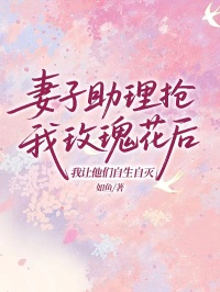 妻子助理搶我玫瑰花后，我讓他們自生自滅