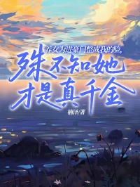 養(yǎng)女為進(jìn)豪門整成我的臉，殊不知她才是真千金