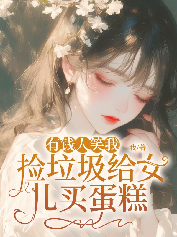 有錢人笑我撿垃圾給女兒買蛋糕