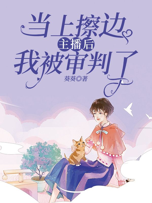 當上擦邊主播后，我被審判了