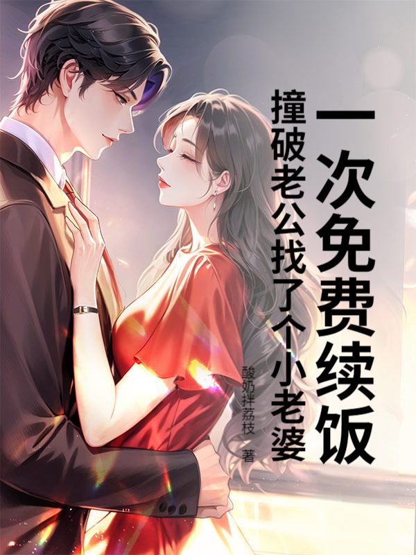 一次免費續(xù)飯，撞破老公找了個小老婆