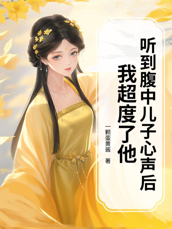 聽到腹中兒子心聲后，我超度了他