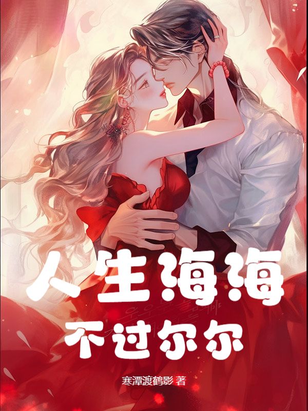 人生海海，不過爾爾