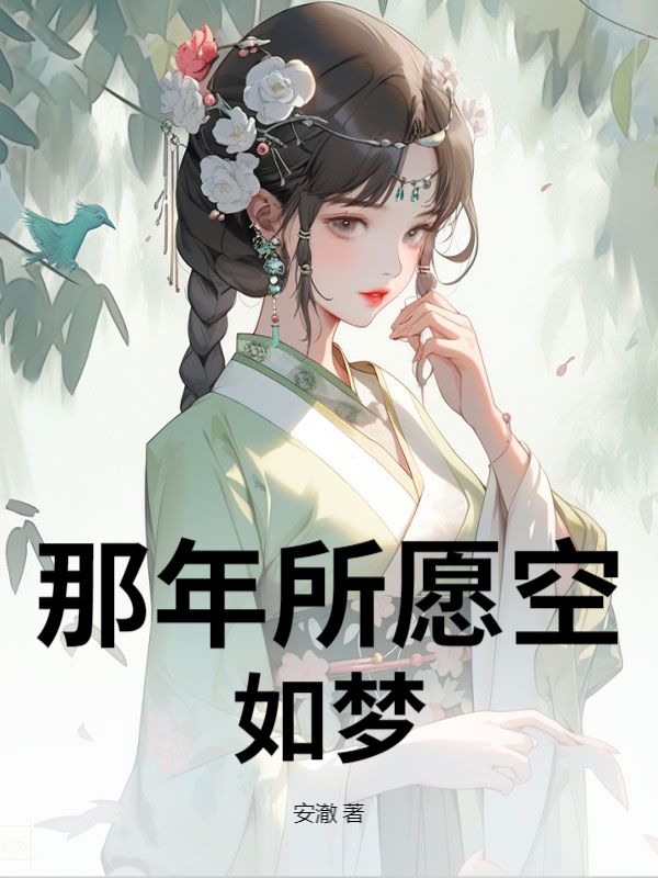那年所愿空如夢