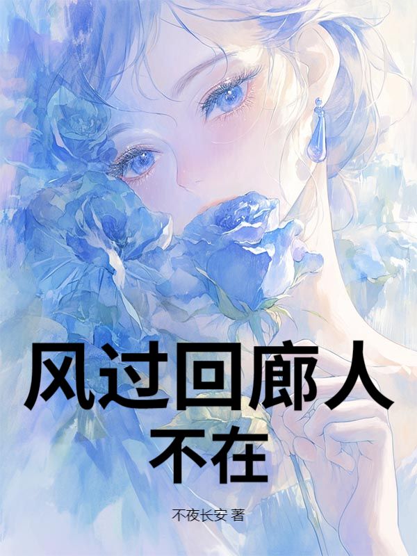 風(fēng)過回廊人不在