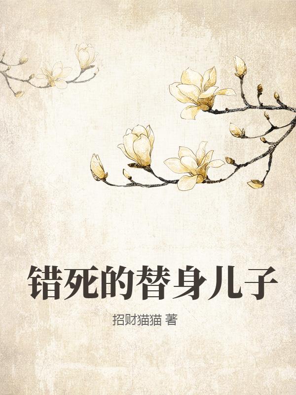 錯死的替身兒子