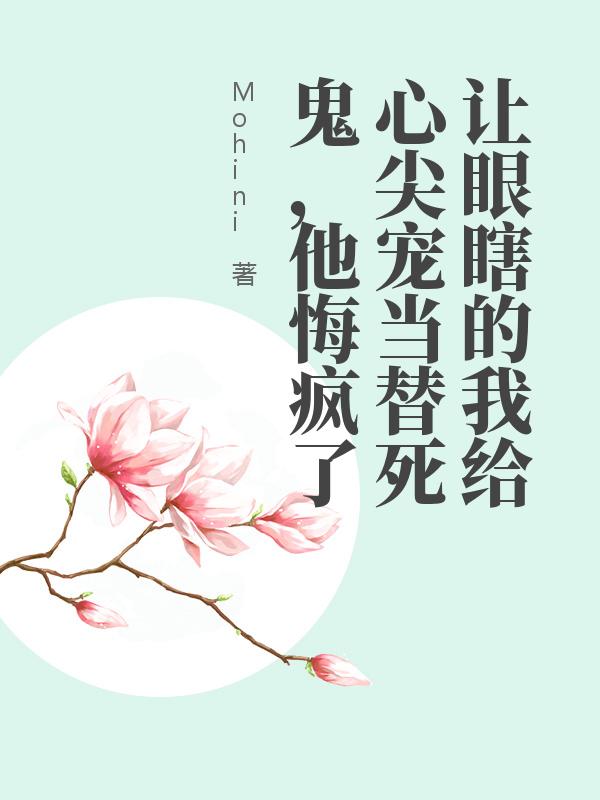 讓眼瞎的我給心尖寵當(dāng)替死鬼，他悔瘋了