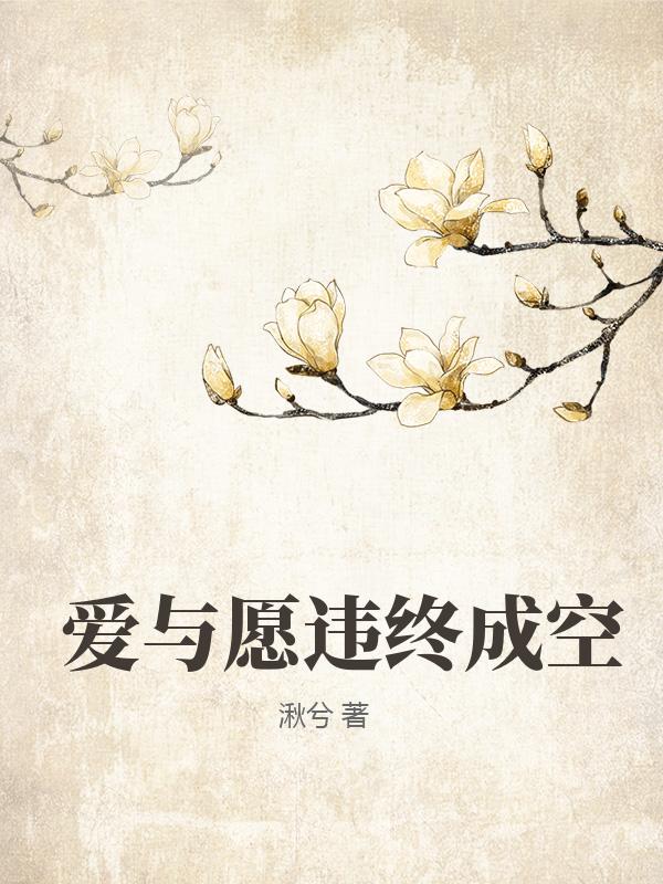 愛與愿違終成空
