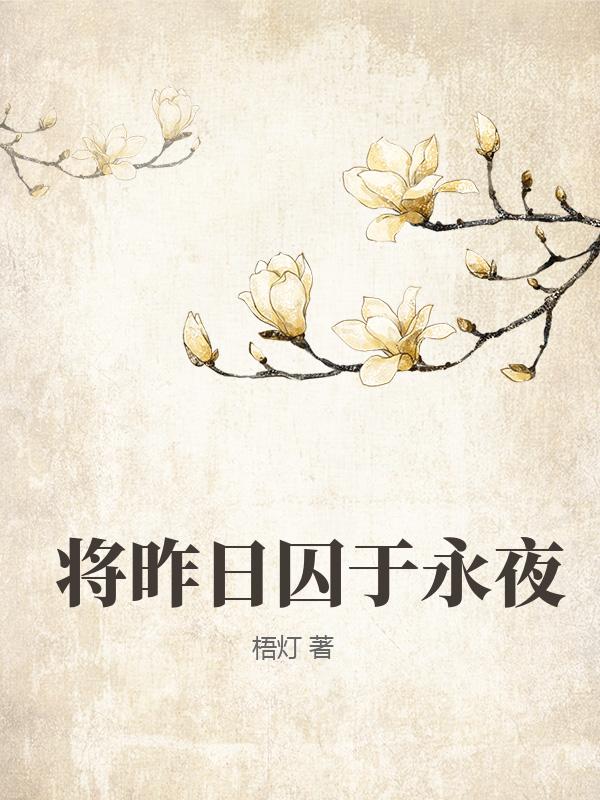 將昨日囚于永夜