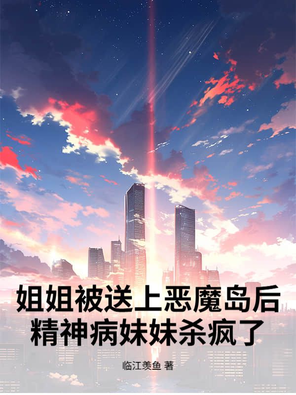 姐姐被送上惡魔島后，精神病妹妹殺瘋了