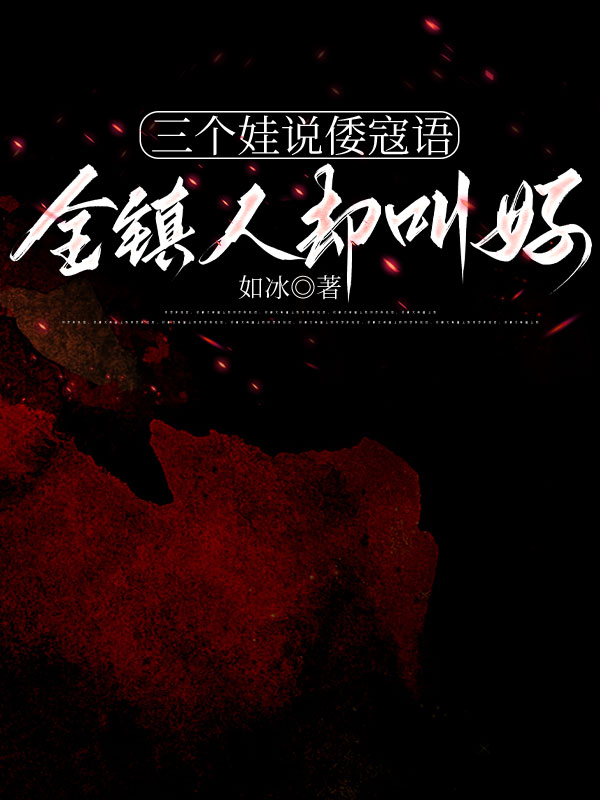 三個娃說倭寇語，全鎮(zhèn)人卻叫好