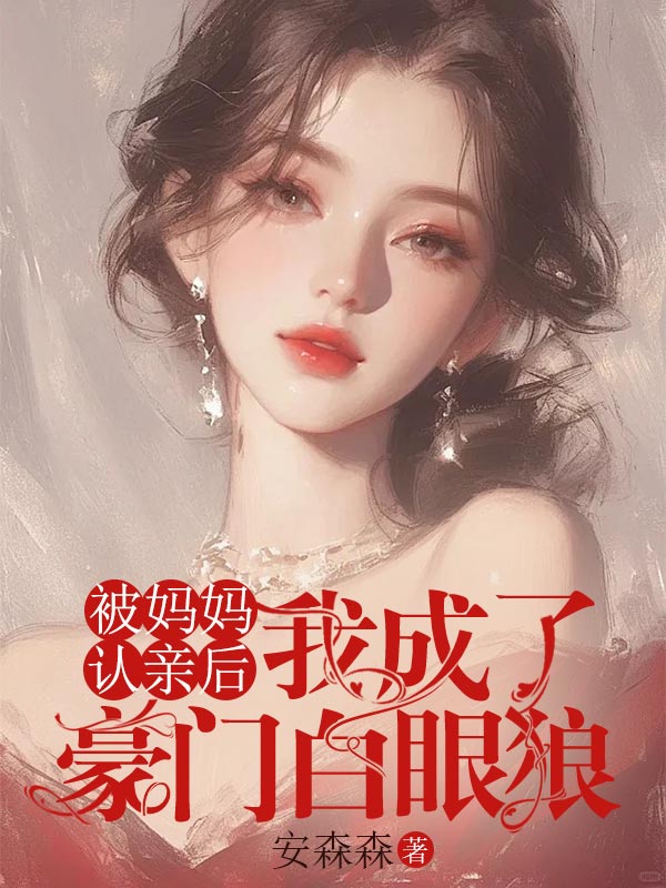 被媽媽認親后，我成了豪門白眼狼