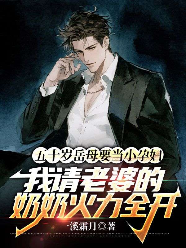 五十歲岳母要當(dāng)小孕婦，我請老婆的奶奶火力全開