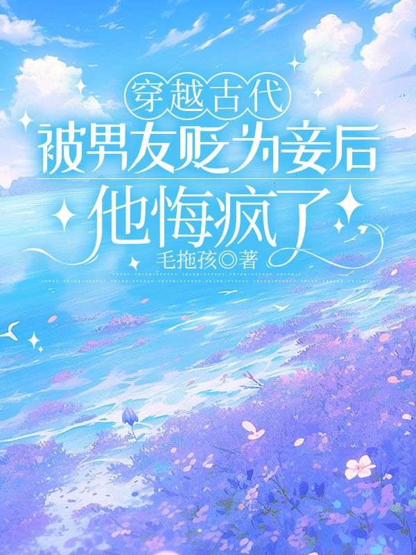 穿越古代被男友貶為妾后，他悔瘋了