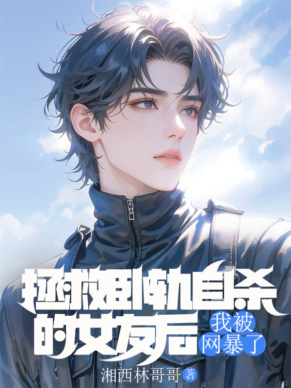 拯救臥軌自殺的女友后，我被網(wǎng)暴了