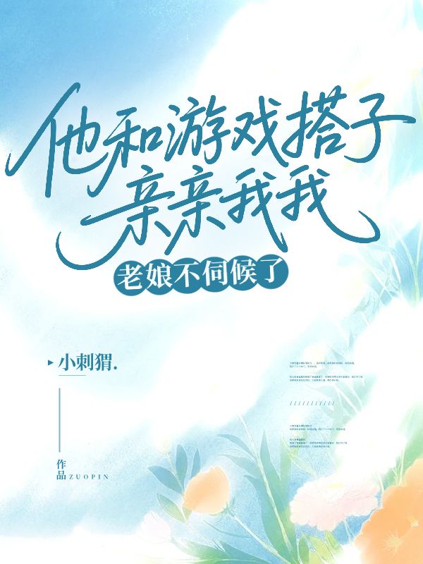 他和游戲搭子親親我我，老娘不伺候了