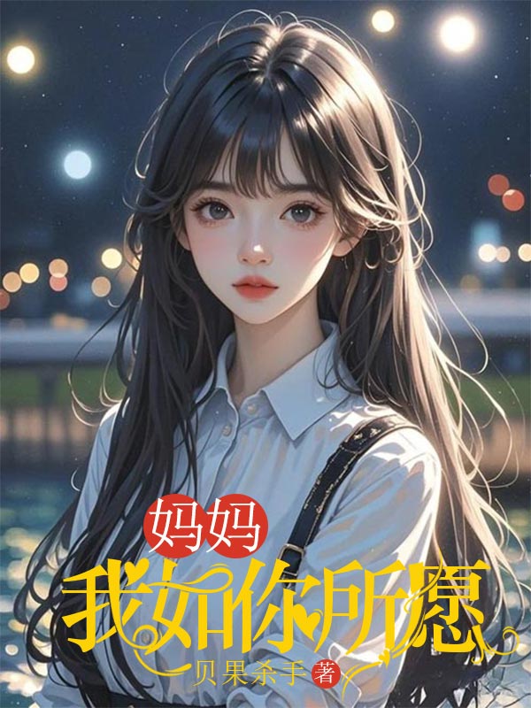 媽媽，我如你所愿