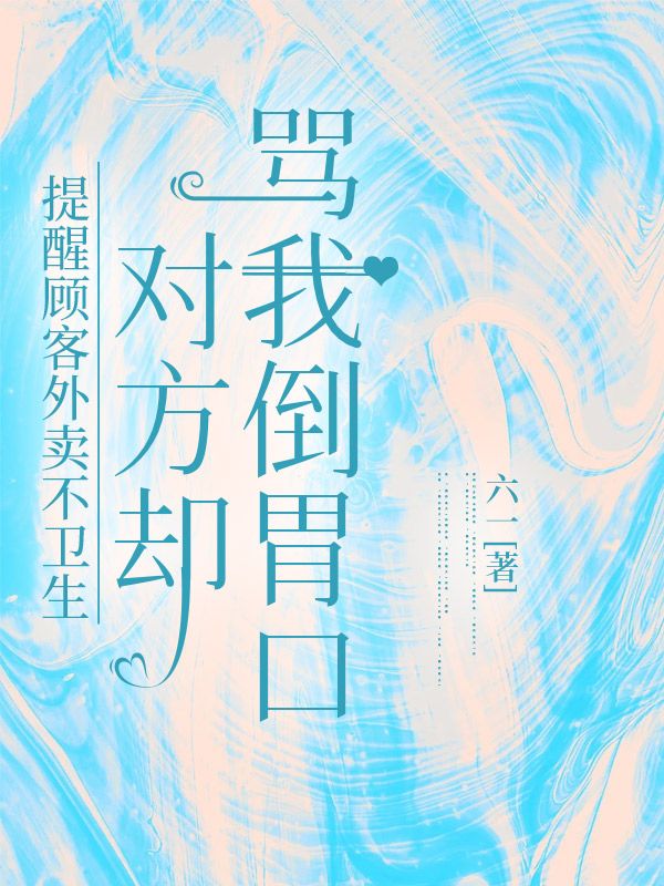 提醒顧客外賣不衛(wèi)生，對方卻罵我倒胃口