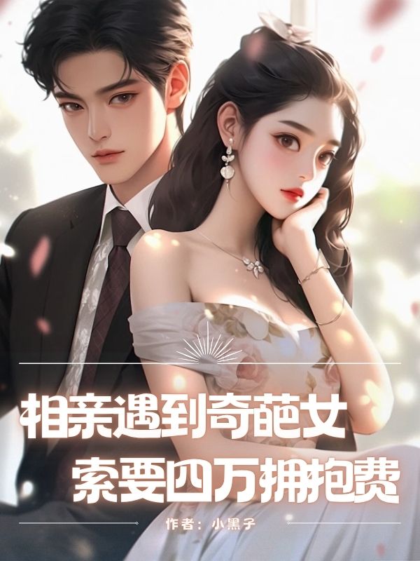 相親遇到奇葩女，索要四萬(wàn)擁抱費(fèi)