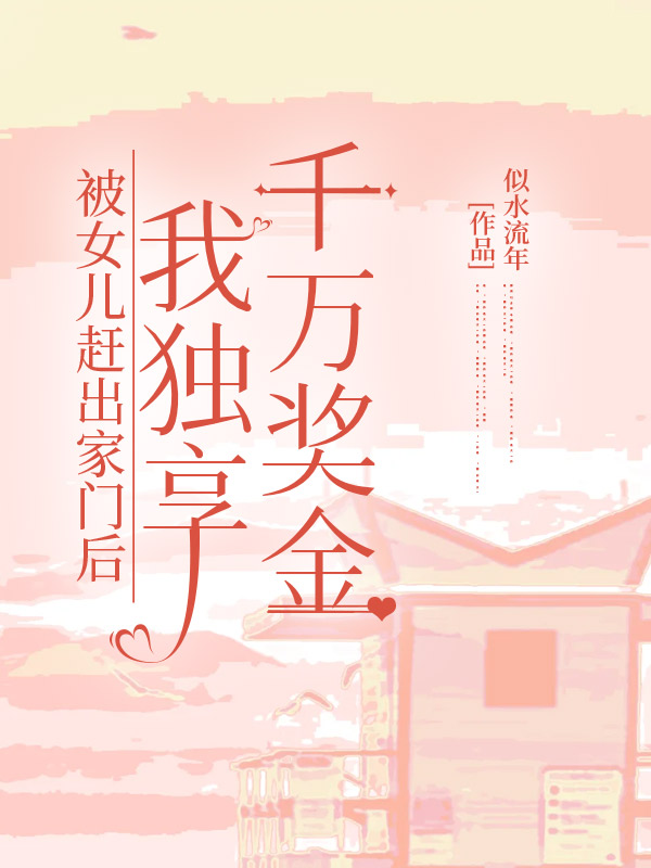 被女兒趕出家門(mén)后，我獨(dú)享千萬(wàn)獎(jiǎng)金