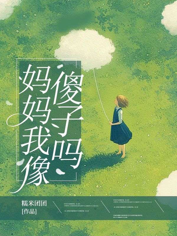 媽媽我像傻子嗎