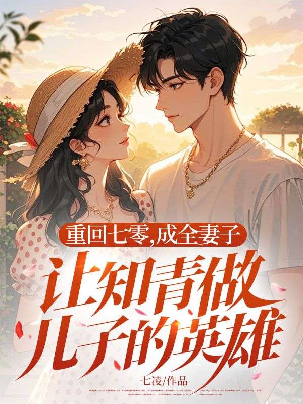 重回七零,成全妻子讓知青做兒子的英雄