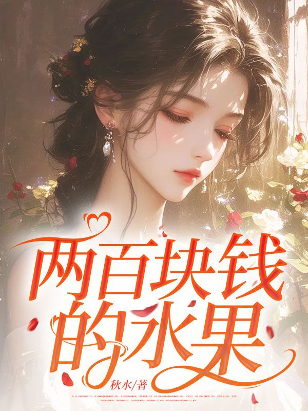 兩百塊錢的水果