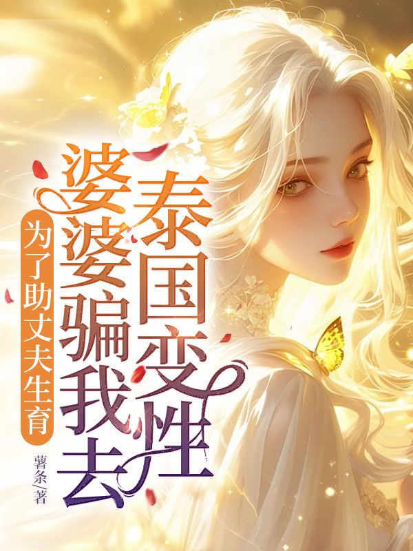 为了助丈夫生育，婆婆骗我去泰国变性