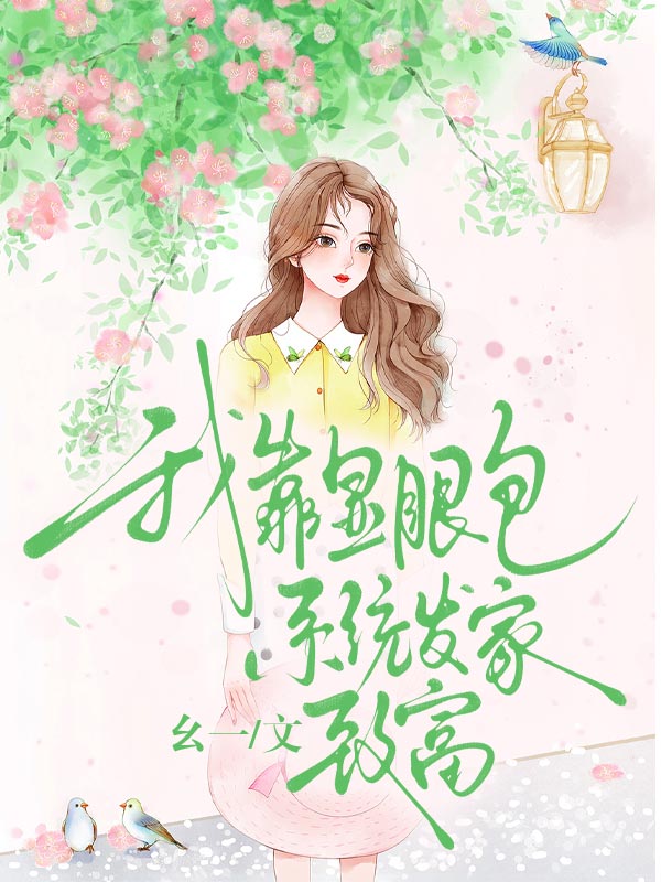 我靠显眼包系统发家致富