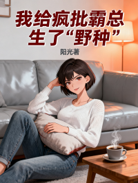 我給瘋批霸總生了“野種”