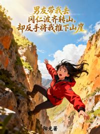男友帶我去岡仁波齊轉(zhuǎn)山，卻反手將我推下山崖