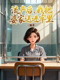 流產(chǎn)后，我把婆家送進(jìn)牢里