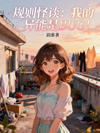 規(guī)則怪談：我的異能是BUG！