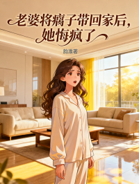 老婆將瘸子帶回家后，她悔瘋了