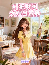 錯把財閥大嫂當(dāng)替身