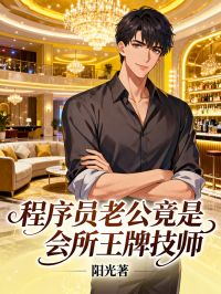 程序員老公竟是會所王牌技師！