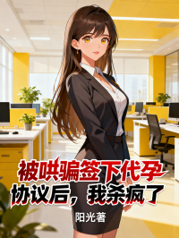 被哄騙簽下代孕協(xié)議后，我殺瘋了