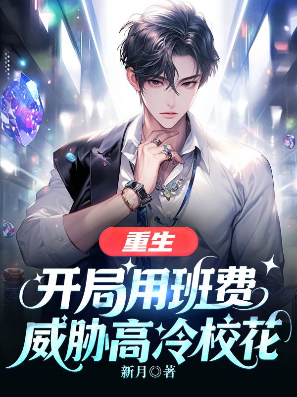 重生：開局用班費(fèi)威脅高冷?；? loading=