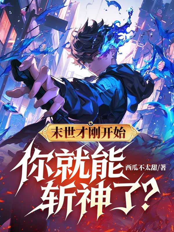 末世才剛開始，你就能斬神了？