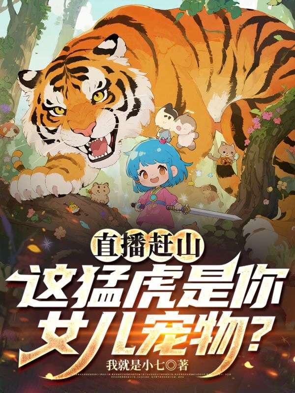 直播赶山：这猛虎是你女儿宠物？