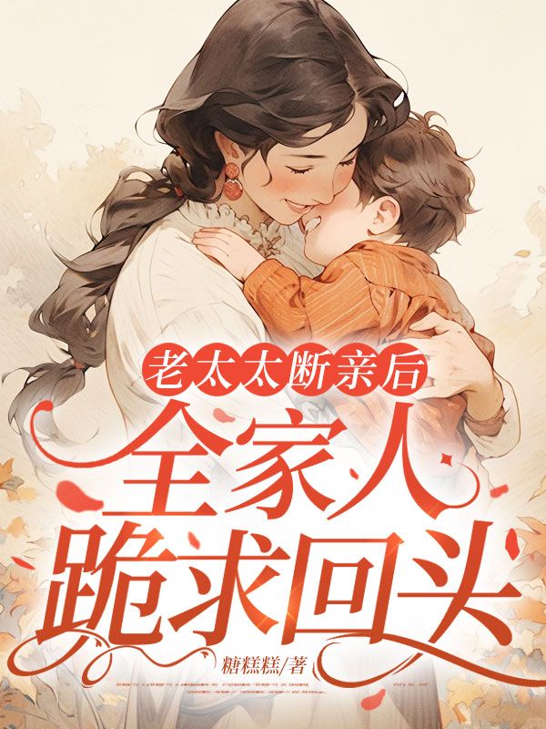 老太太斷親后，全家人跪求回頭
